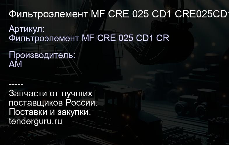 Фильтроэлемент MF CRE 025 CD1 CRE025CD1 CRE025CD1 | купить запчасти